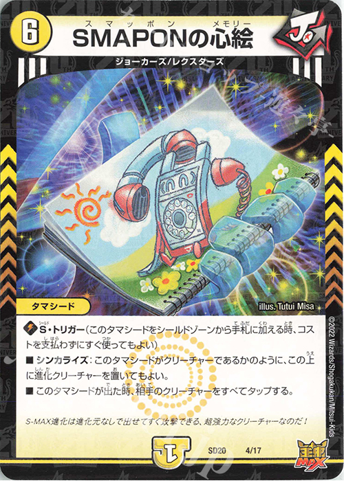 - SMAPONの心絵 | 販売 | [DMSD-20] ジョーのS-MAX進化 | デュエルマスターズ