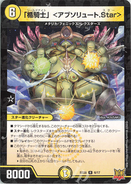 R-foil 「楯騎士」 ＜アブソリュート.Star＞ | 販売 | [DMSD-20] ジョーのS-MAX進化 | デュエルマスターズ