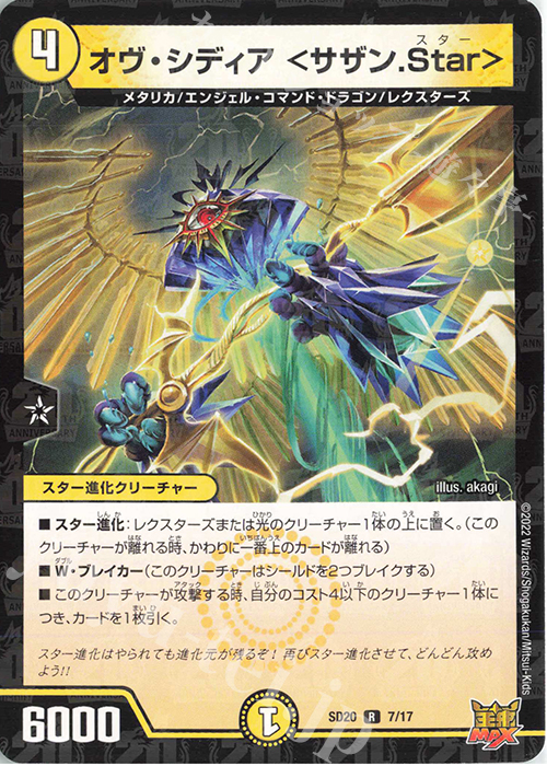 R-foil オヴ・シディア ＜サザン.Star＞ | 販売 | [DMSD-20] ジョーのS-MAX進化 | デュエルマスターズ