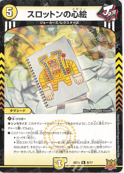 R-foil スロットンの心絵 | 買取 | [DMSD-20] ジョーのS-MAX進化 | デュエルマスターズ
