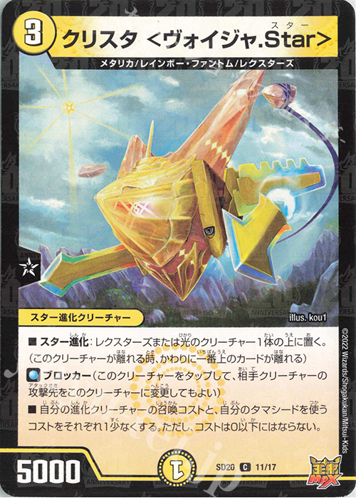 C-foil クリスタ ＜ヴォイジャ.Star＞ | 販売 | [DMSD-20] ジョーのS-MAX進化 | デュエルマスターズ
