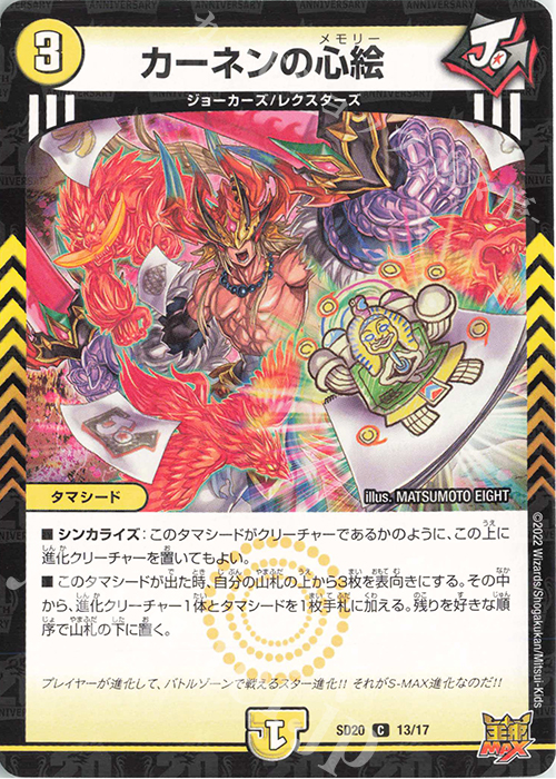 C-foil カーネンの心絵 | 販売 | [DMSD-20] ジョーのS-MAX進化 | デュエルマスターズ