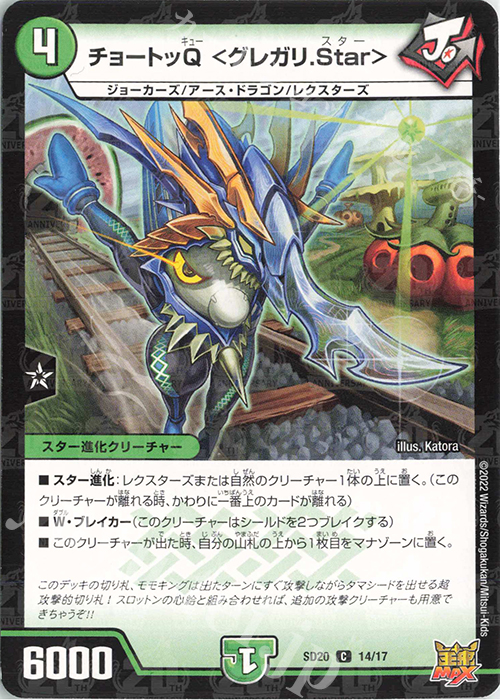C-foil チョートッQ ＜グレガリ.Star＞ | 販売 | [DMSD-20] ジョーのS-MAX進化 | デュエルマスターズ
