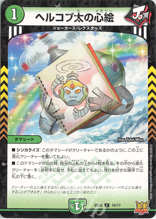 C-foil ヘルコプ太の心絵 | 販売 | [DMSD-20] ジョーのS-MAX進化 | デュエルマスターズ