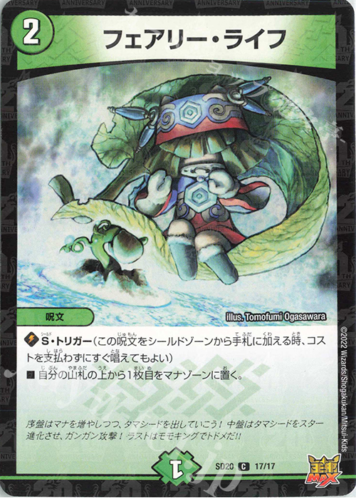 C-foil フェアリー・ライフ | 買取 | [DMSD-20] ジョーのS-MAX進化 | デュエルマスターズ