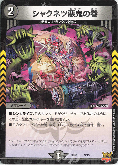 - シャクネツ悪鬼の巻 | 販売 | [DMSD-21] アバクの鬼レクスターズ | デュエルマスターズ