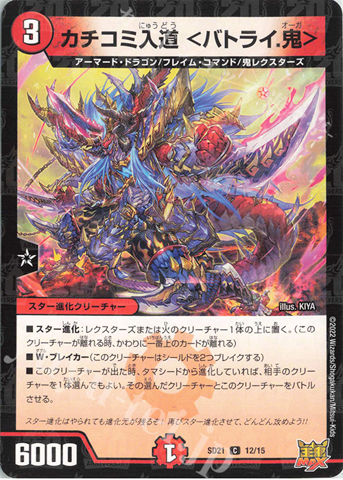 C-foil カチコミ入道 ＜バトライ.鬼＞ | 販売 | [DMSD-21] アバクの鬼レクスターズ | デュエルマスターズ