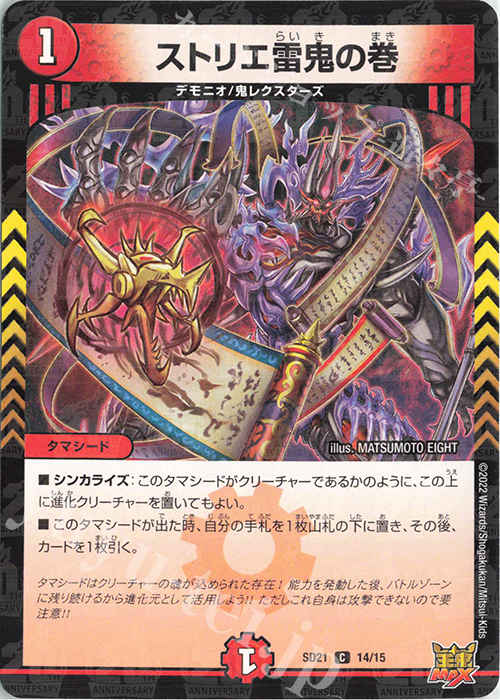 C-foil ストリエ雷鬼の巻 | 販売 | [DMSD-21] アバクの鬼レクスターズ | デュエルマスターズ