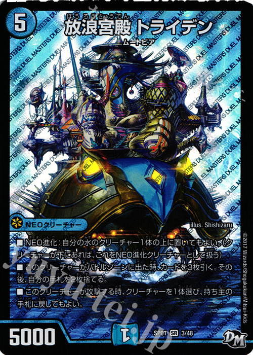 SR 放浪宮殿 トライデン | 販売 | [DMSP-01] ステキ！カンペキ!! ジョーデッキーBOX | デュエルマスターズ