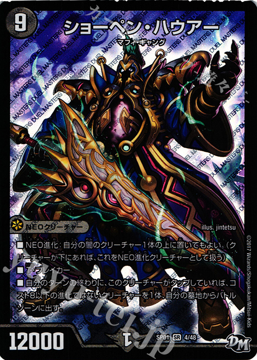 SR ショーペン・ハウアー | 販売 | [DMSP-01] ステキ！カンペキ!! ジョーデッキーBOX | デュエルマスターズ