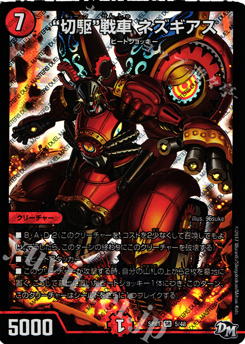 SR “切駆”戦車 ネズギアス | 販売 | [DMSP-01] ステキ！カンペキ!! ジョーデッキーBOX | デュエルマスターズ
