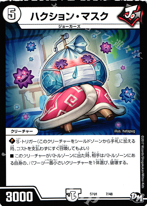 - ハクション・マスク | 販売 | [DMSP-01] ステキ！カンペキ!! ジョーデッキーBOX | デュエルマスターズ