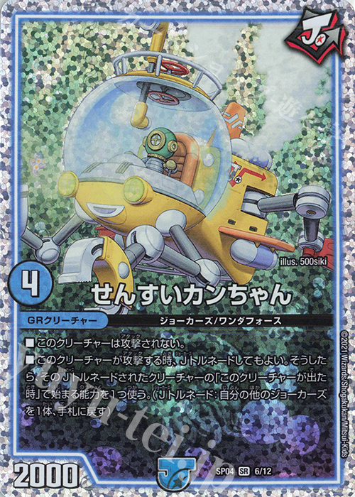 SR せんすいカンちゃん | 販売 | [DMSP-04] デュエマ・ストロング・ドリーム ジョーカーズGR | デュエルマスターズ
