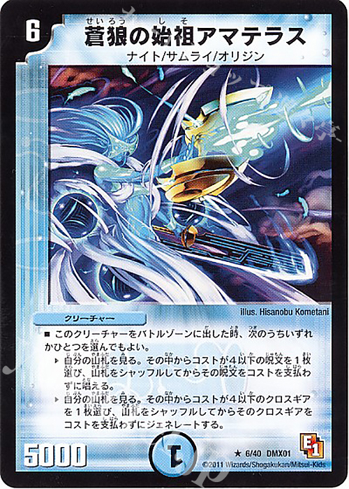 R 蒼狼の始祖アマテラス | 買取 | [DMX-01] キング・オブ・デュエルロード ストロング7 | デュエルマスターズ