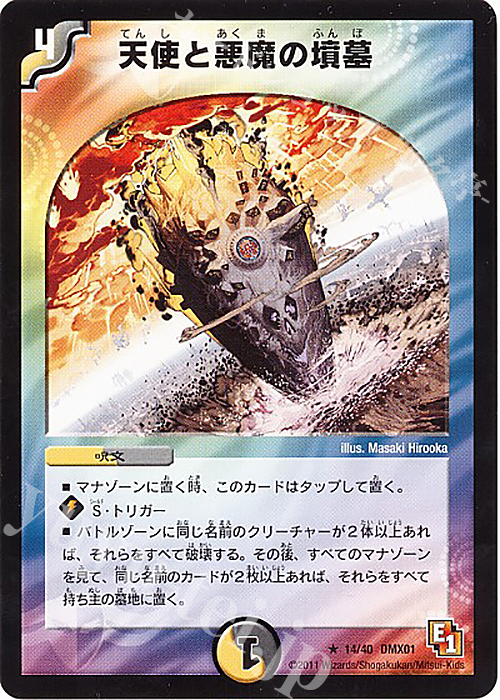 R 天使と悪魔の墳墓 | 販売 | [DMX-01] キング・オブ・デュエルロード ストロング7 | デュエルマスターズ