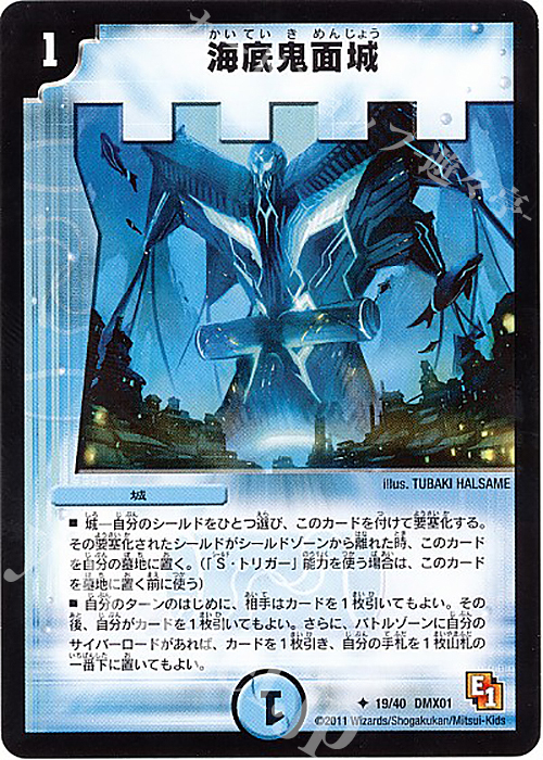 U 海底鬼面城 | 販売 | [DMX-01] キング・オブ・デュエルロード ストロング7 | デュエルマスターズ