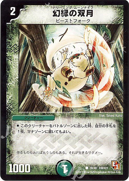 C 幻緑の双月 | 買取 | [DMX-01] キング・オブ・デュエルロード ストロング7 | デュエルマスターズ