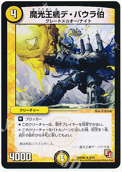 R 魔光王機デ・バウラ伯 | 販売 | [DMX-02] デッキビルダーDX ハンター・エディション | デュエルマスターズ