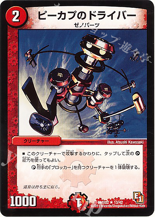 R ピーカプのドライバー | 買取 | [DMX-02] デッキビルダーDX ハンター・エディション | デュエルマスターズ