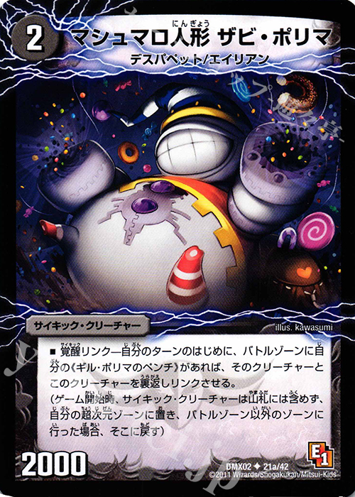 U マシュマロ人形ザビ・ポリマ｜幻惑の魔手ドン・マシュマロ(上) | 販売 | [DMX-02] デッキビルダーDX ハンター・エディション | デュエルマスターズ