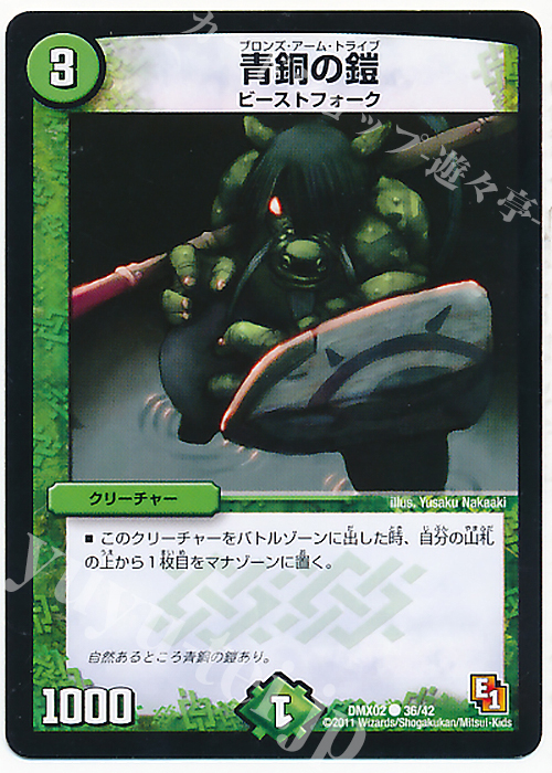 C 青銅の鎧 | 販売 | [DMX-02] デッキビルダーDX ハンター・エディション | デュエルマスターズ