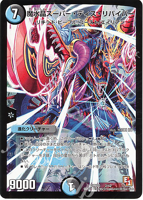 - 魔水晶スーパー・ディス・リバイバー | 販売 | [DMX-03] デッキビルダーDX エイリアン・エディション | デュエルマスターズ