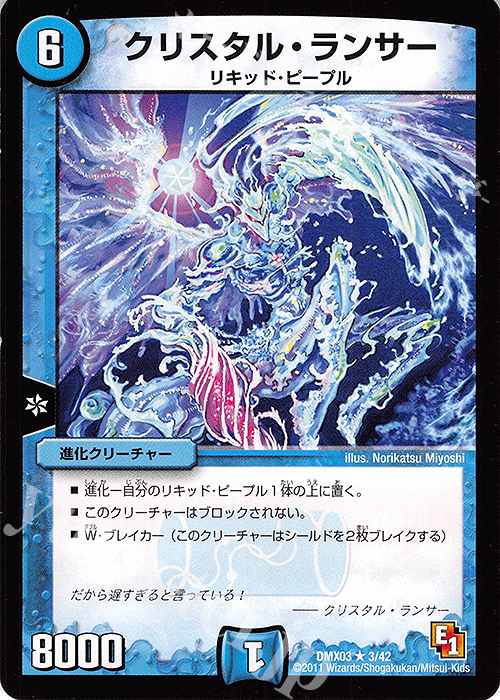 R クリスタル・ランサー | 販売 | [DMX-03] デッキビルダーDX エイリアン・エディション | デュエルマスターズ