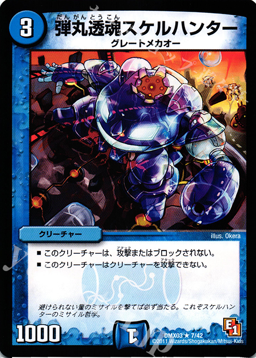 R 弾丸透魂スケルハンター | 販売 | [DMX-03] デッキビルダーDX エイリアン・エディション | デュエルマスターズ