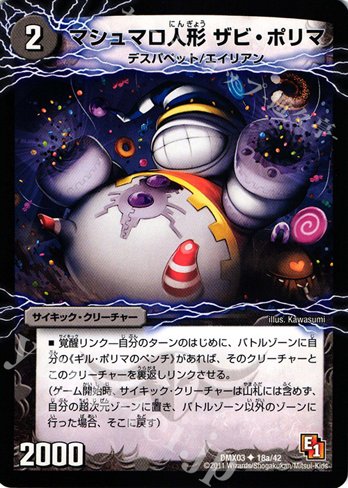 U マシュマロ人形ザビ・ポリマ｜幻惑の魔手ドン・マシュマロ(上) | 販売 | [DMX-03] デッキビルダーDX エイリアン・エディション | デュエルマスターズ
