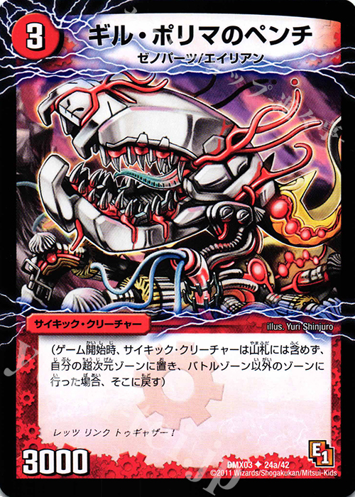 U ギル・ポリマのペンチ｜幻惑の魔手ドン・マシュマロ(下) | 販売 | [DMX-03] デッキビルダーDX エイリアン・エディション | デュエルマスターズ
