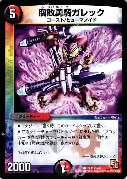 U 腐敗勇騎ガレック | 販売 | [DMX-03] デッキビルダーDX エイリアン・エディション | デュエルマスターズ