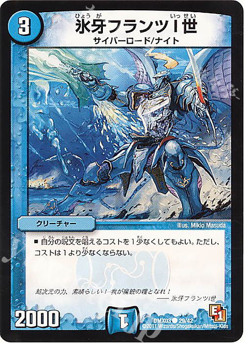 C 氷牙フランツI世 | 販売 | [DMX-03] デッキビルダーDX エイリアン・エディション | デュエルマスターズ