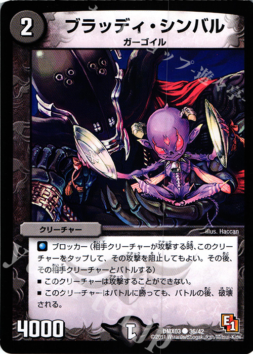 C ブラッディ・シンバル | 販売 | [DMX-03] デッキビルダーDX エイリアン・エディション | デュエルマスターズ