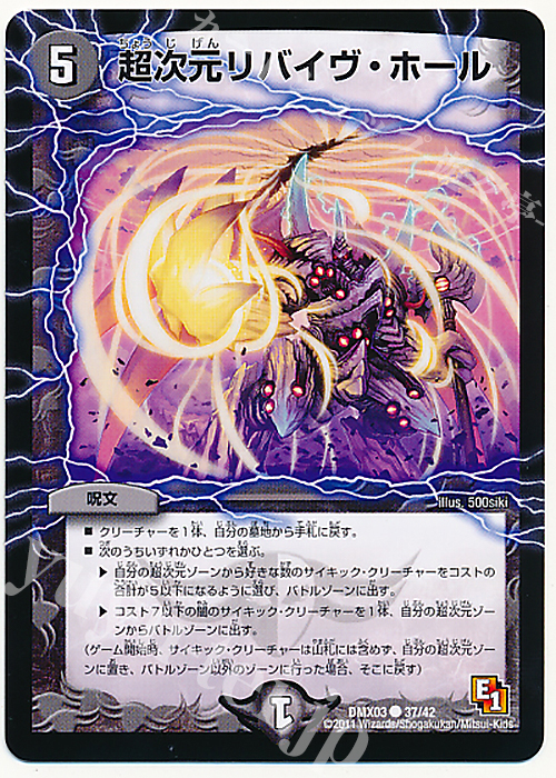 C 超次元リバイヴ・ホール | 販売 | [DMX-03] デッキビルダーDX エイリアン・エディション | デュエルマスターズ