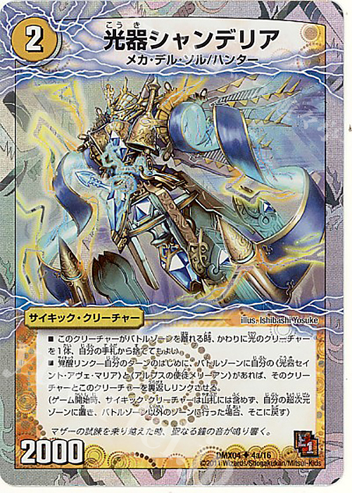 U-foil 光器シャンデリア｜豪遊!セイント・シャン・メリー(中)(スーパーデッキ仕様) | 販売 | [DMX-04] フルホイルパック リバイバル・ヒーロー ザ・ハンター | デュエルマスターズ