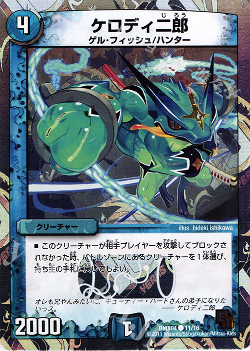 C-foil ケロディ二郎(スーパーデッキ仕様) | 販売 | [DMX-04] フルホイルパック リバイバル・ヒーロー ザ・ハンター | デュエルマスターズ