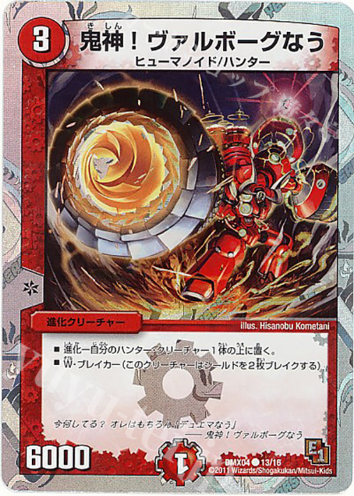 C-foil 鬼神!ヴァルボーグなう(スーパーデッキ仕様) | 販売 | [DMX-04] フルホイルパック リバイバル・ヒーロー ザ・ハンター | デュエルマスターズ