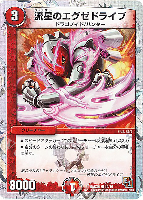 C-foil 流星のエグゼドライブ(スーパーデッキ仕様) | 販売 | [DMX-04] フルホイルパック リバイバル・ヒーロー ザ・ハンター | デュエルマスターズ