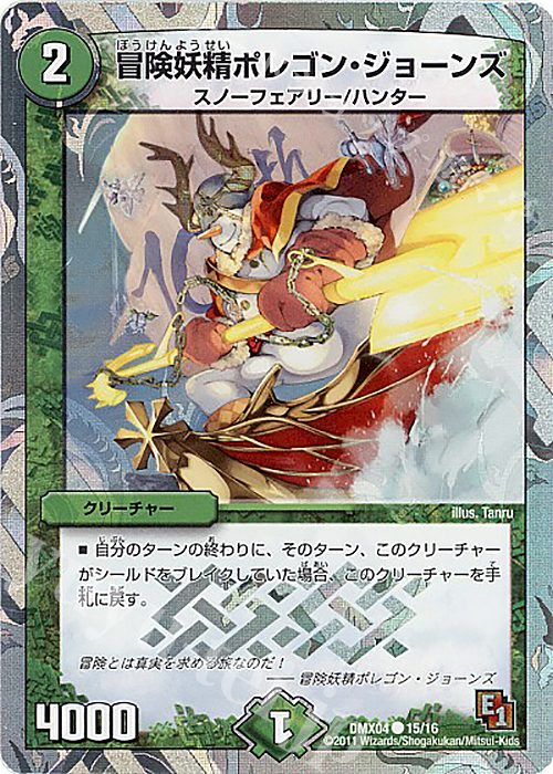C-foil 冒険妖精ポレゴン・ジョーンズ(スーパーデッキ仕様) | 販売 | [DMX-04] フルホイルパック リバイバル・ヒーロー ザ・ハンター | デュエルマスターズ