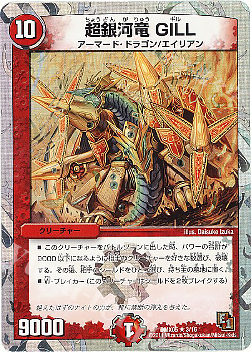 R-foil 超銀河竜 GILL(スーパーデッキ仕様) | 販売 | [DMX-05] フルホイルパック リバイバル・ヒーロー ザ・エイリアン | デュエルマスターズ