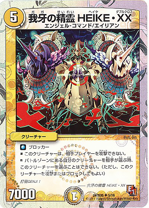 U-foil 我牙の精霊HEIKE・XX(スーパーデッキ仕様) | 販売 | [DMX-05] フルホイルパック リバイバル・ヒーロー ザ・エイリアン | デュエルマスターズ