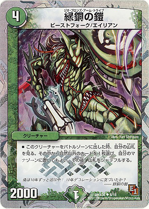 U-foil 緑銅の鎧(スーパーデッキ仕様) | 販売 | [DMX-05] フルホイルパック リバイバル・ヒーロー ザ・エイリアン | デュエルマスターズ