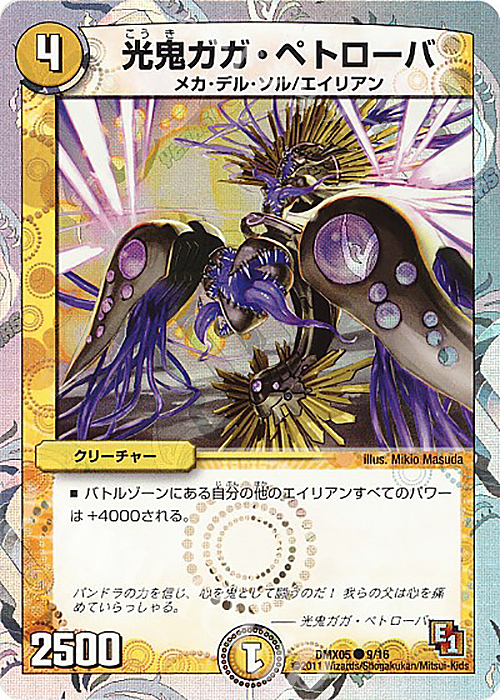 C-foil 光鬼ガガ・ペトローバ(スーパーデッキ仕様) | 販売 | [DMX-05] フルホイルパック リバイバル・ヒーロー ザ・エイリアン | デュエルマスターズ