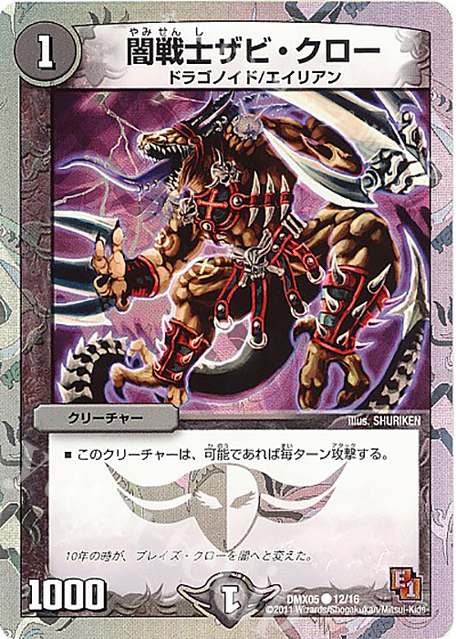 C-foil 闇戦士ザビ・クロー(スーパーデッキ仕様) | 販売 | [DMX-05] フルホイルパック リバイバル・ヒーロー ザ・エイリアン | デュエルマスターズ