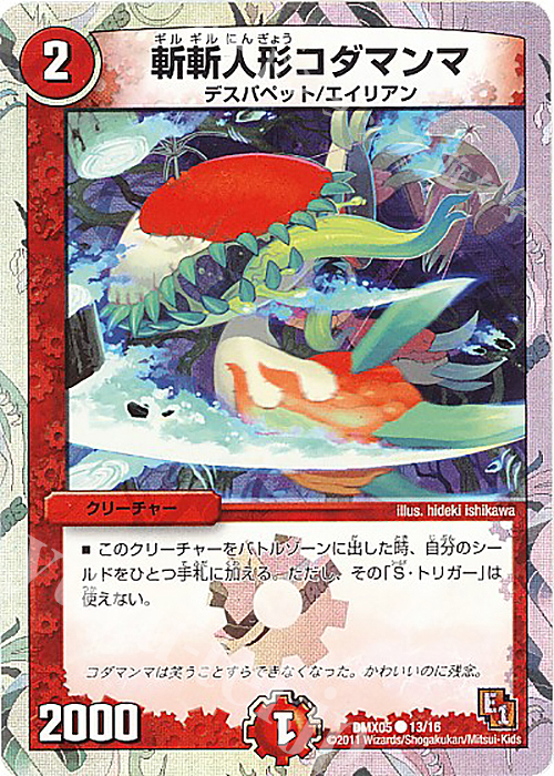 C-foil 斬斬人形コダマンマ(スーパーデッキ仕様) | 販売 | [DMX-05] フルホイルパック リバイバル・ヒーロー ザ・エイリアン | デュエルマスターズ