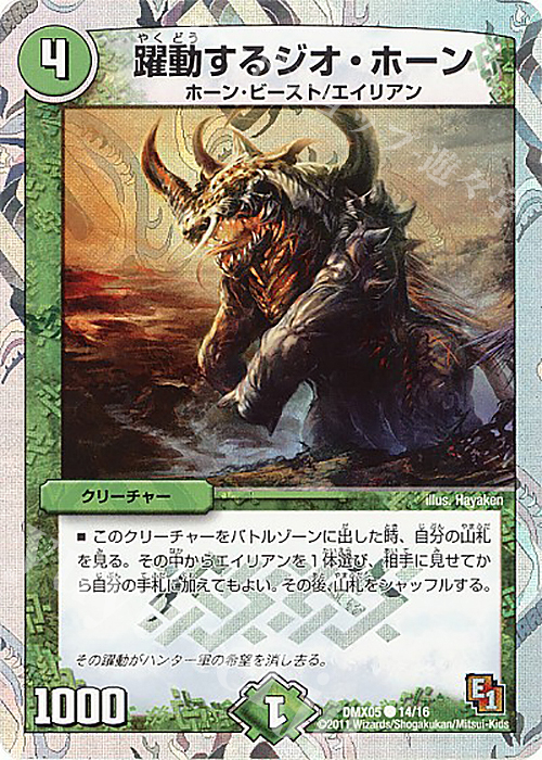 C-foil 躍動するジオ・ホーン(スーパーデッキ仕様) | 販売 | [DMX-05] フルホイルパック リバイバル・ヒーロー ザ・エイリアン | デュエルマスターズ