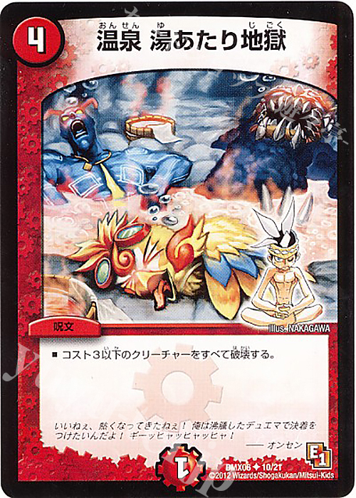 U 温泉 湯あたり地獄 | 販売 | [DMX-06] 大乱闘!ヒーローズ・ビクトリー・パック 燃えるド根性大作戦 | デュエルマスターズ