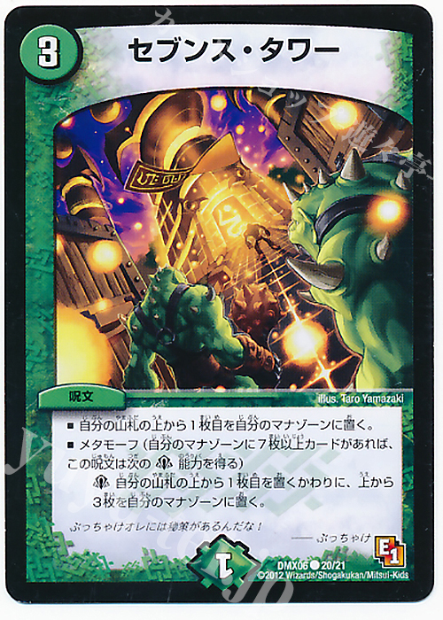 C セブンス・タワー | 販売 | [DMX-06] 大乱闘!ヒーローズ・ビクトリー・パック 燃えるド根性大作戦 | デュエルマスターズ