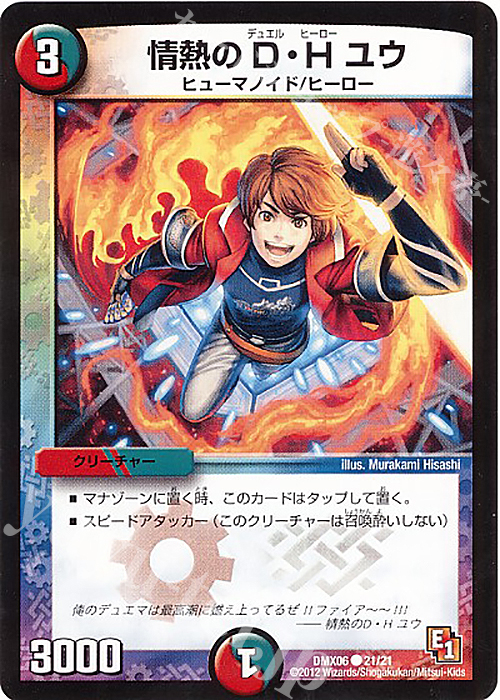 C 情熱のD・H ユウ | 販売 | [DMX-06] 大乱闘!ヒーローズ・ビクトリー・パック 燃えるド根性大作戦 | デュエルマスターズ
