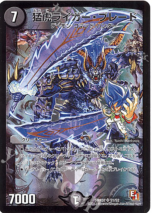 SR 猛虎ライガー・ブレード | 買取 | [DMX-07] 大乱闘!ヒーローズ・ビクトリー・パック 咆えろ野生の大作戦 | デュエルマスターズ